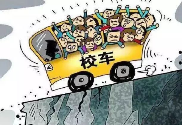 开学季，拒乘“黑校车”