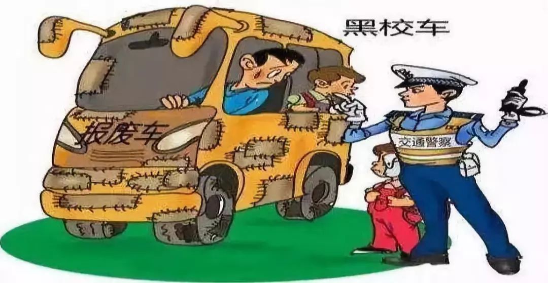 开学季，拒乘“黑校车”