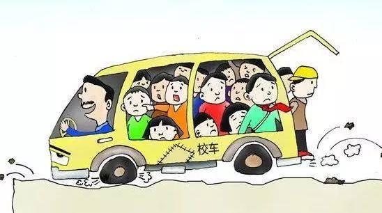开学季，拒乘“黑校车”