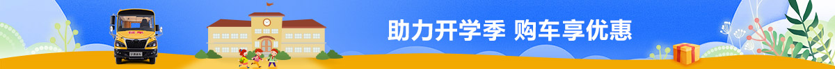 校车优惠购