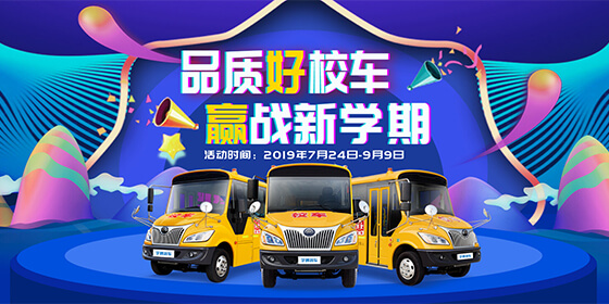 品质好校车 赢战新学期