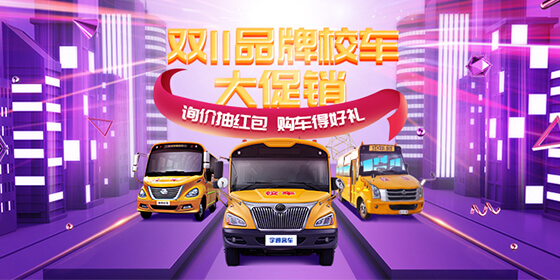 双11品牌校车大促销