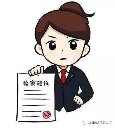 榆树市检察院发出检察建议加强未成年人司法保护