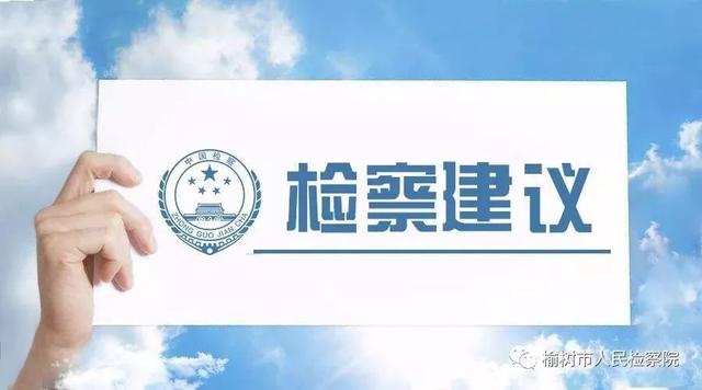 榆树市检察院发出检察建议加强未成年人司法保护