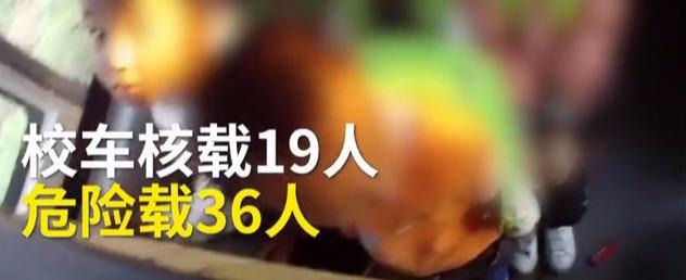 山西运城校车硬塞进36个娃！被查后司机说出的理由，民警无语了