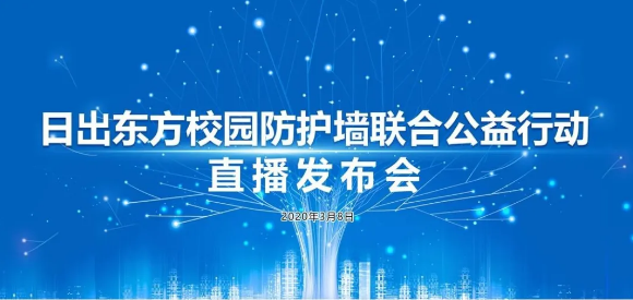 中通客车：启动“日出东方校园防护墙联合公益行动”！
