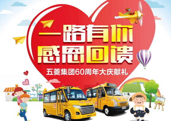 广西汽车集团（原五菱集团）：60周年大庆献礼 感恩回馈又一波