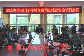 东安县春季校车疫情防控暨安全培训会议召开