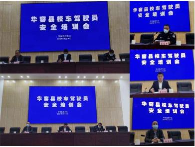 华容县2020年上半年校车安全培训会议在我校召开