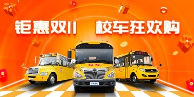 钜惠双11 校车狂欢购