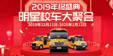 明星校车大聚会