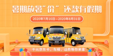 暑期放“暑假” 校车还款有假期