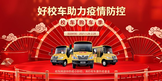 寒假购车季：好校车助力疫情防控