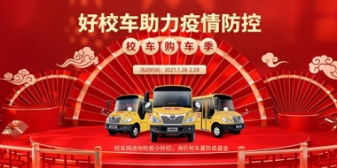 寒假购车季：好校车助力疫情防控