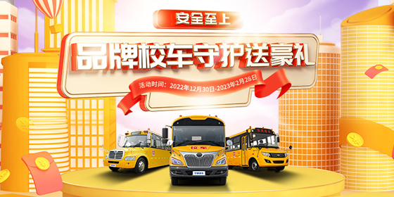 安全至上，品牌校车守护送豪礼